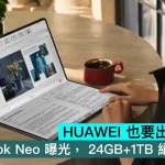 HUAWEI 也要出「Neo」！MateBook Neo 曝光， 24GB+1TB 絕不「Neo」