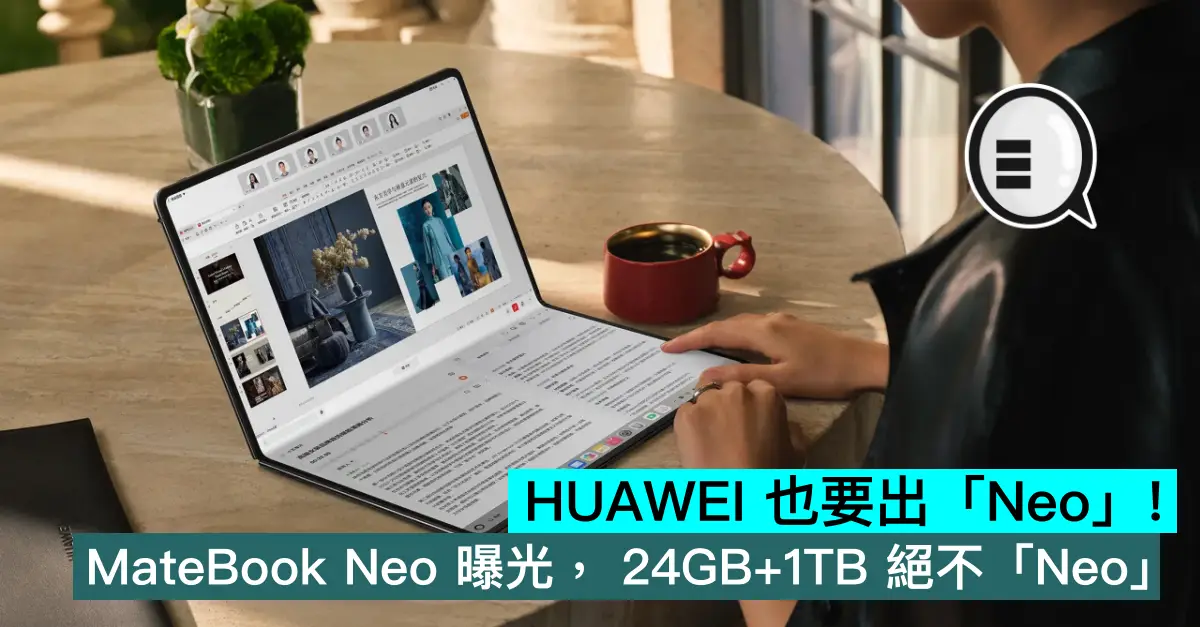 HUAWEI 也要出「Neo」！MateBook Neo 曝光， 24GB+1TB 絕不「Neo」