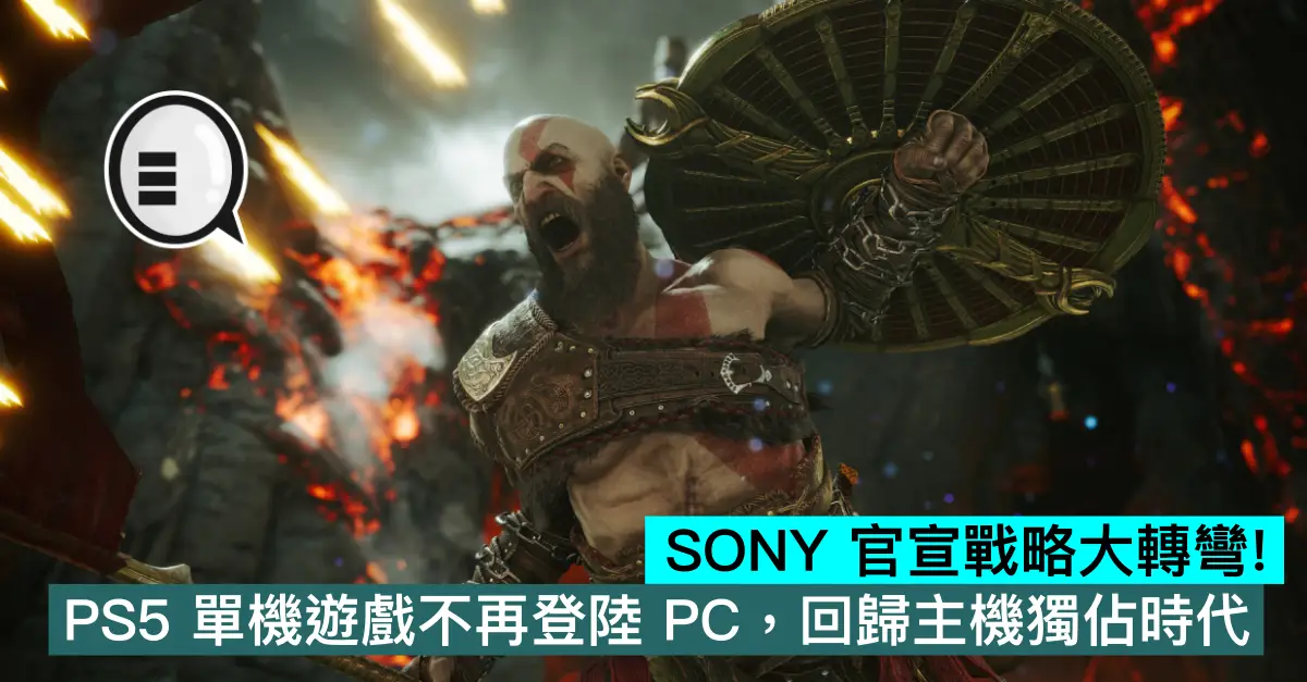 SONY 官宣戰略大轉彎！PS5 單機遊戲不再登陸 PC，回歸主機獨佔時代