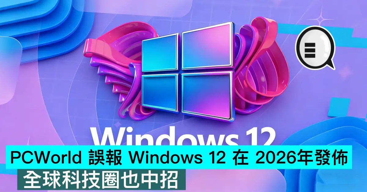 PCWorld 誤報 Windows 12 在 2026年發佈，全球科技圈也中招