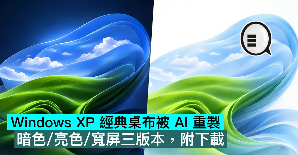 Windows XP 經典桌布被 AI 重製，暗色/亮色/寬屏三版本，附下載