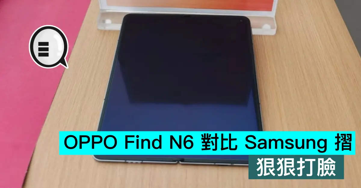 OPPO Find N6 對比 Samsung 摺，狠狠打臉