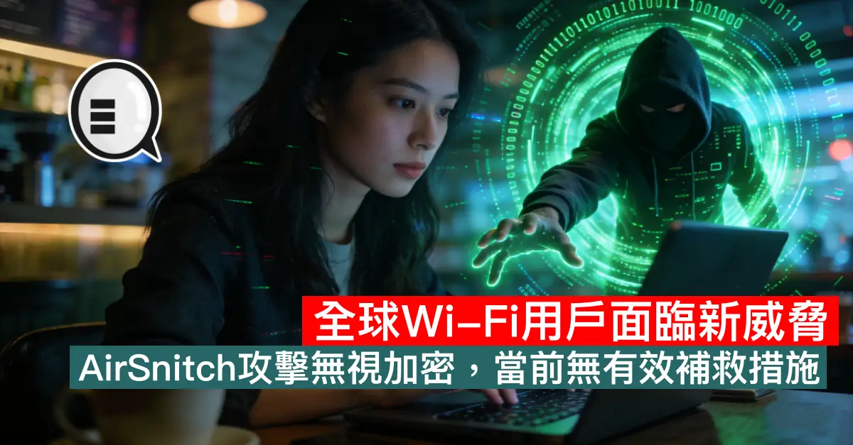 全球Wi-Fi用戶面臨新威脅！AirSnitch攻擊無視加密，當前無有效補救措施