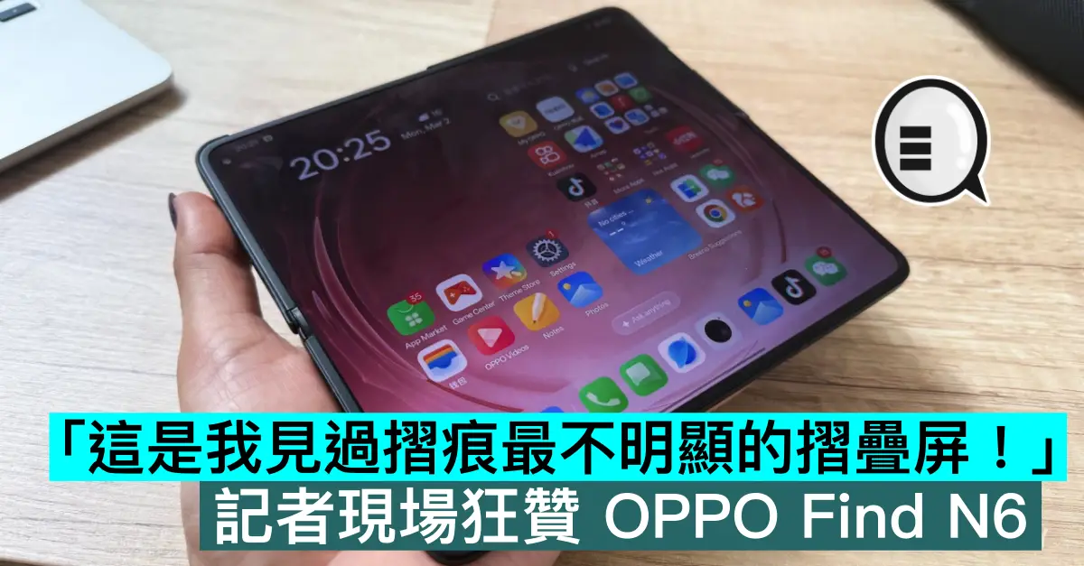 「這是我見過摺痕最不明顯的摺疊屏！」記者現場狂贊 OPPO Find N6
