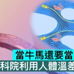 當牛馬還要當電池？中科院利用人體溫差發電