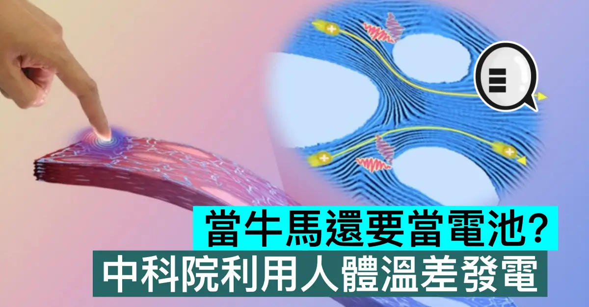 當牛馬還要當電池？中科院利用人體溫差發電