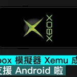 初代 Xbox 模擬器 Xemu 成功移植，終於支援 Android 啦