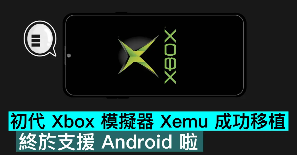 初代 Xbox 模擬器 Xemu 成功移植，終於支援 Android 啦