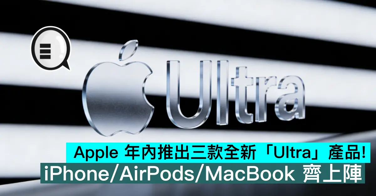Apple 年內推出三款全新「Ultra」產品！iPhone/AirPods/MacBook 齊上陣