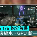 iPhone 17e 跑分首曝，CPU 沒縮水，GPU 斬一刀