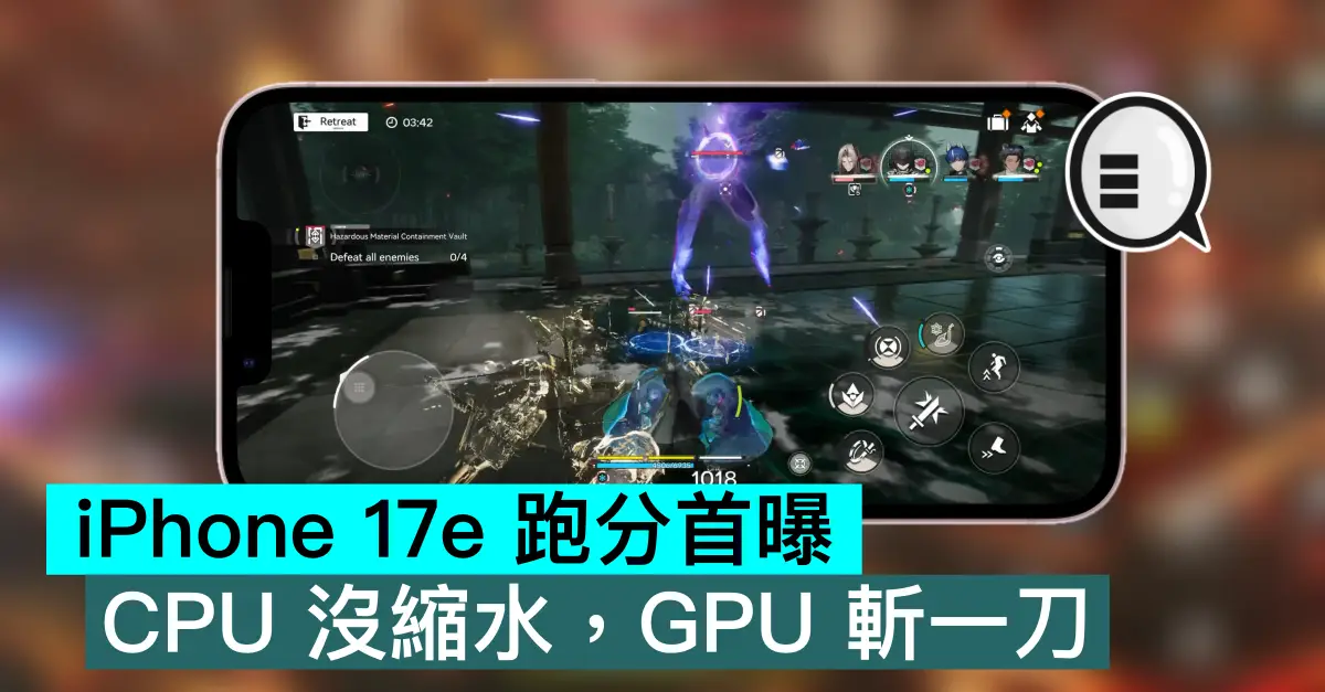 iPhone 17e 跑分首曝，CPU 沒縮水，GPU 斬一刀