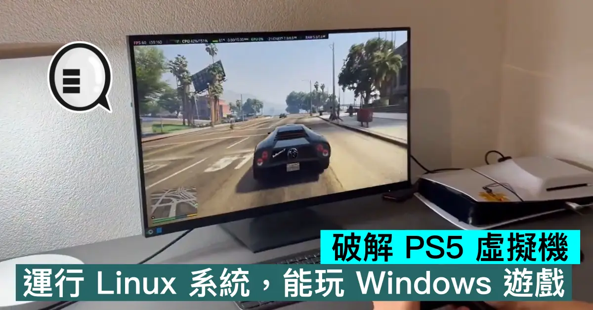 破解 PS5 虛擬機，運行 Linux 系統，能玩 Windows 遊戲