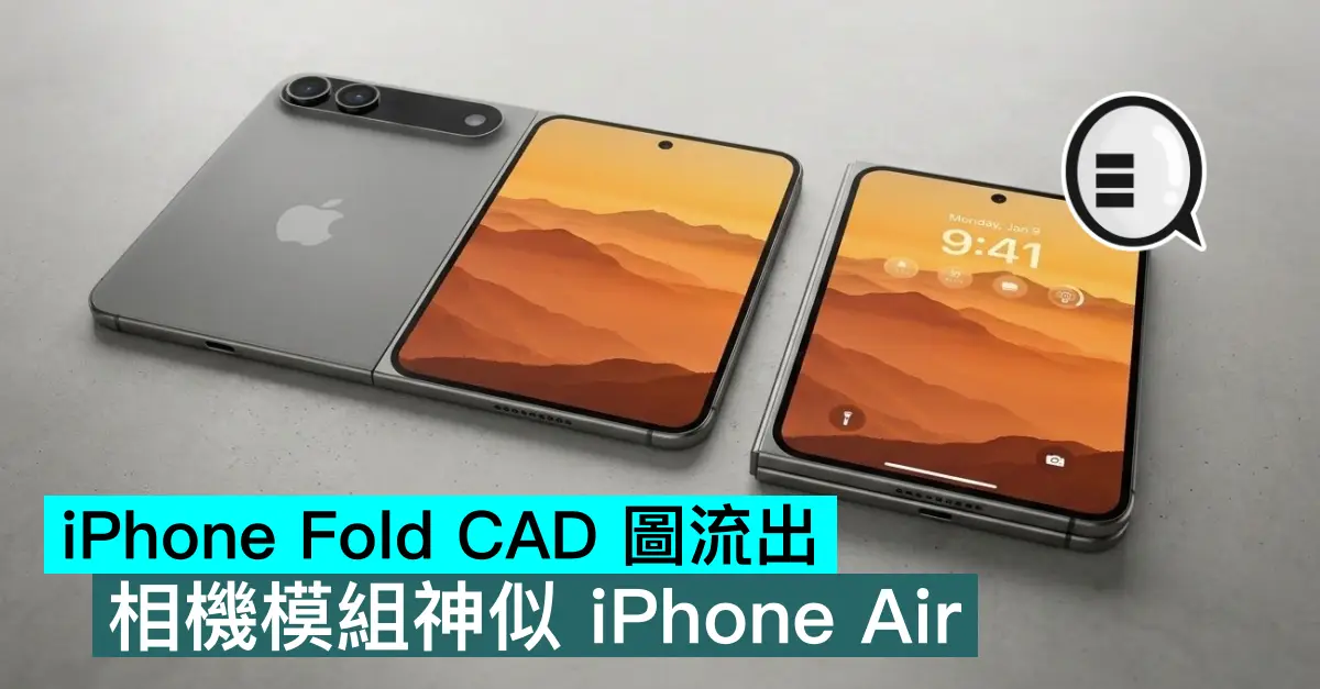 iPhone Fold CAD 圖流出，相機模組神似 iPhone Air