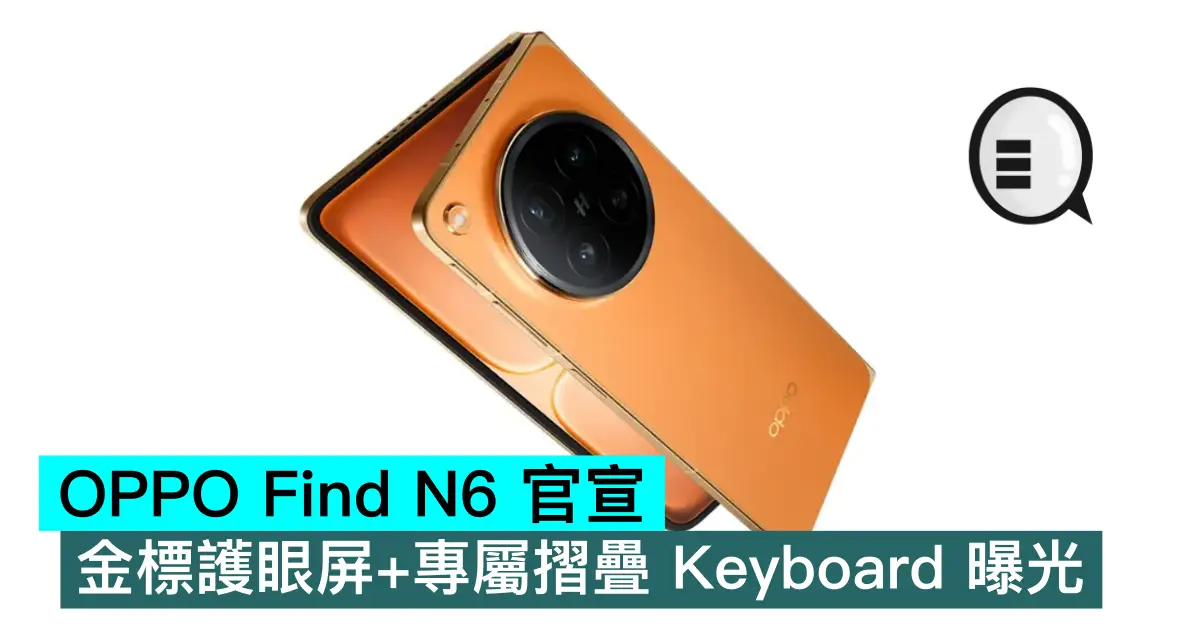 OPPO Find N6 官宣，金標護眼屏+專屬摺疊 Keyboard 曝光