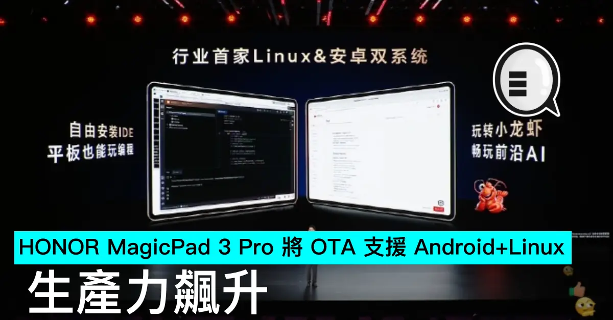 HONOR MagicPad 3 Pro 將 OTA 支援 Android+Linux，生產力飆升