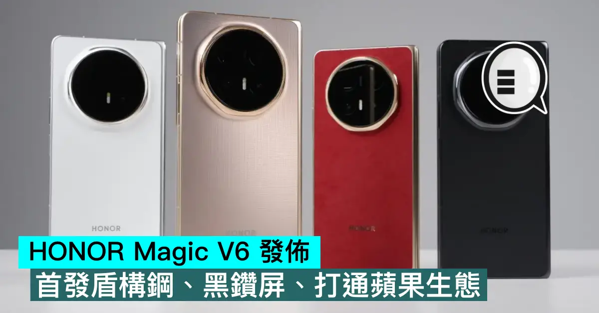 HONOR Magic V6 發佈，首發盾構鋼、黑鑽屏、打通蘋果生態