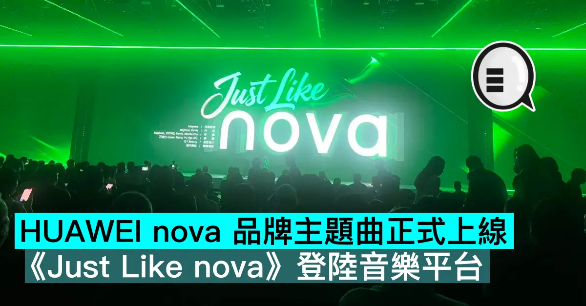 HUAWEI nova 品牌主題曲正式上線！《Just Like nova》登陸音樂平台