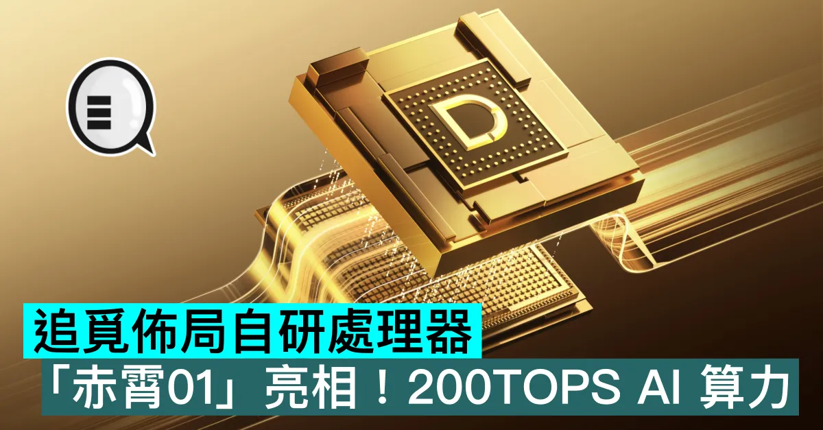 追覓佈局自研處理器，「赤霄01」亮相！200TOPS AI 算力