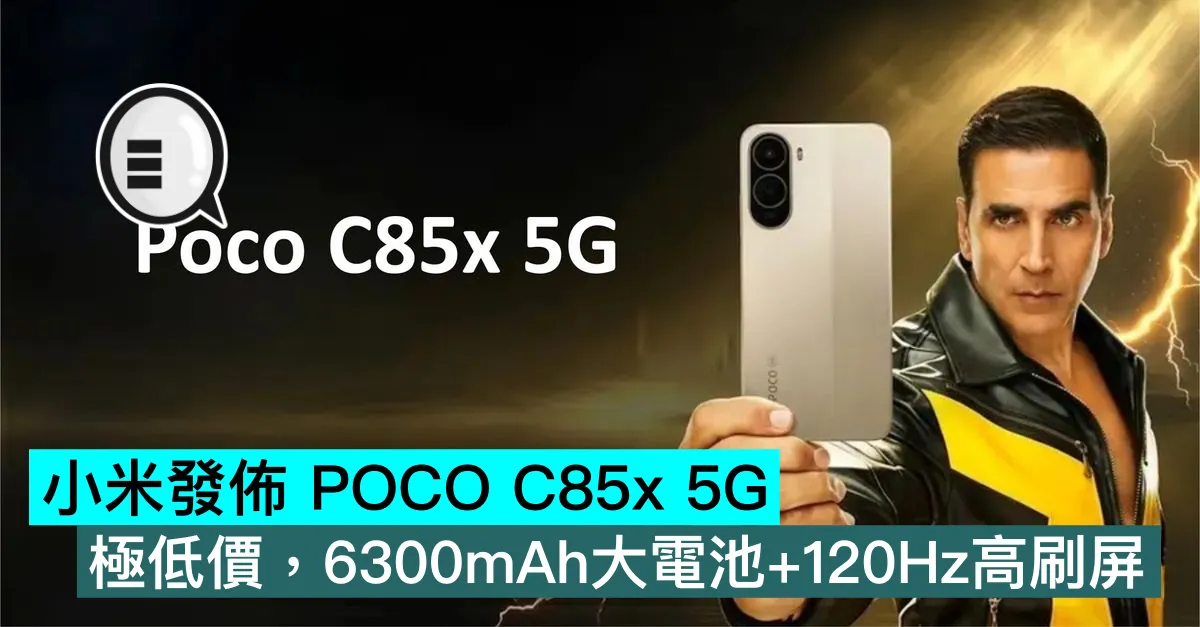 小米發佈 POCO C85x 5G，極低價，6300mAh大電池+120Hz高刷屏