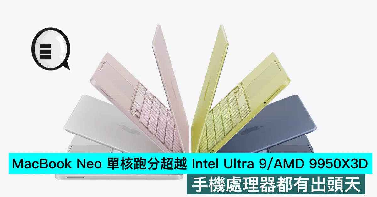 MacBook Neo 單核跑分超越 Intel Ultra 9/AMD 9950X3D，手機處理器都有出頭天