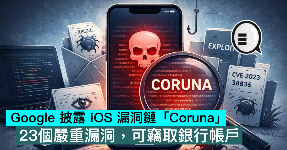 Google 披露 iOS 漏洞鏈「Coruna」，23個嚴重漏洞，可竊取銀行帳戶