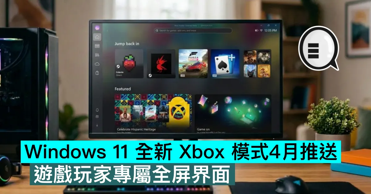 Windows 11 全新 Xbox 模式4月推送，遊戲玩家專屬全屏界面