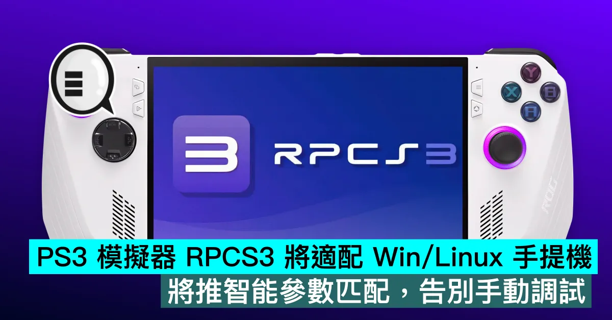 PS3 模擬器 RPCS3 將適配 Win/Linux 手提機，將推智能參數匹配，告別手動調試