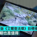 Switch 2版《艾爾登法環》目標穩幀30，即使延期也是值得