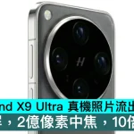 OPPO Find X9 Ultra 真機照片流出，2K直屏，2億像素中焦，10倍光變