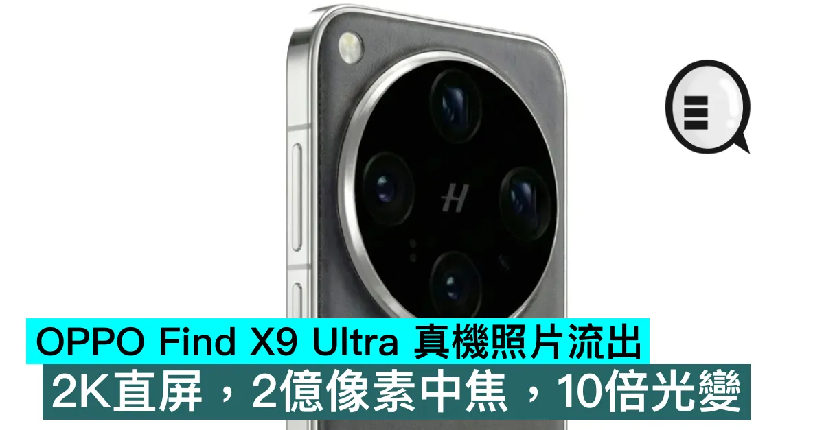 OPPO Find X9 Ultra 真機照片流出，2K直屏，2億像素中焦，10倍光變