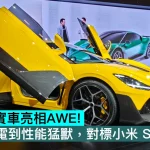 追覓汽車實車亮相AWE！從清潔家電到性能猛獸，對標小米 SU7 Ultra！