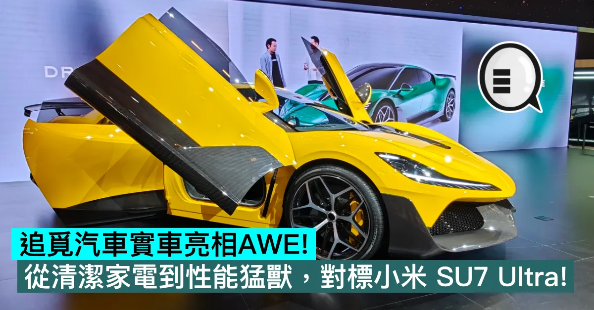 追覓汽車實車亮相AWE！從清潔家電到性能猛獸，對標小米 SU7 Ultra！