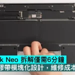 MacBook Neo 拆解僅需6分鐘，全程零膠帶模塊化設計，維修成本大降