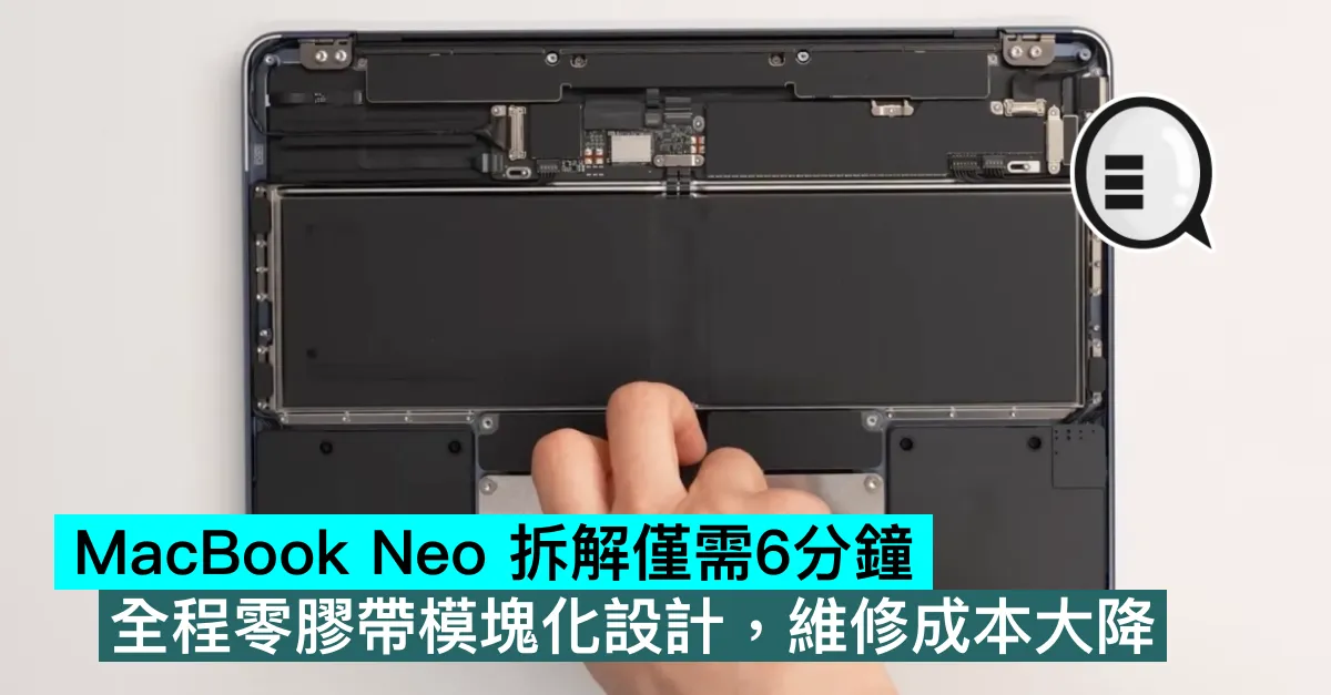 MacBook Neo 拆解僅需6分鐘，全程零膠帶模塊化設計，維修成本大降