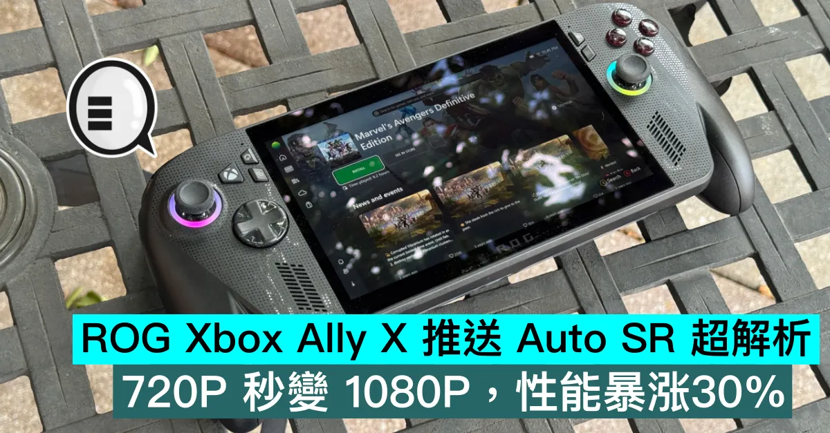 ROG Xbox Ally X 推送 Auto SR 超解析，720P 秒變 1080P，性能暴涨30%