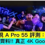 小米電視 A Pro 55 評測：超平!! 齊料!! 真正 4K Google TV