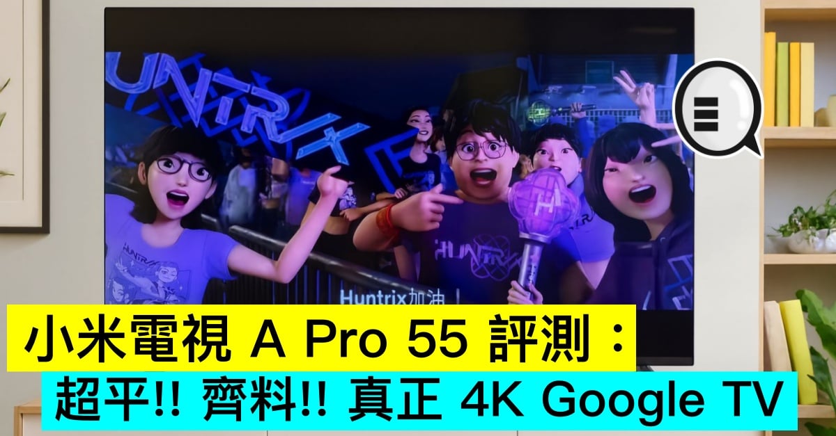 小米電視 A Pro 55 評測：超平!! 齊料!! 真正 4K Google TV