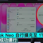 MacBook Neo 自行擴充至 1TB SSD，而且仲成功運行