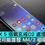小米 Xiaomi MIX 5 搭載玄戒O2 處理器，而且更可能首發 M4/3 磁吸鏡頭
