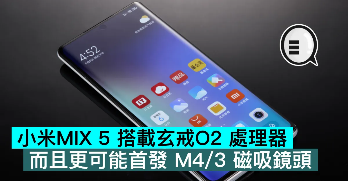 小米 Xiaomi MIX 5 搭載玄戒O2 處理器，而且更可能首發 M4/3 磁吸鏡頭