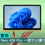 Parallels 實測，MacBook Neo A18 Pro 一樣可以運行 Windows