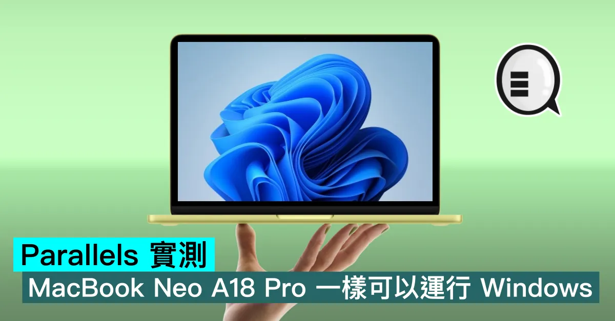 Parallels 實測，MacBook Neo A18 Pro 一樣可以運行 Windows