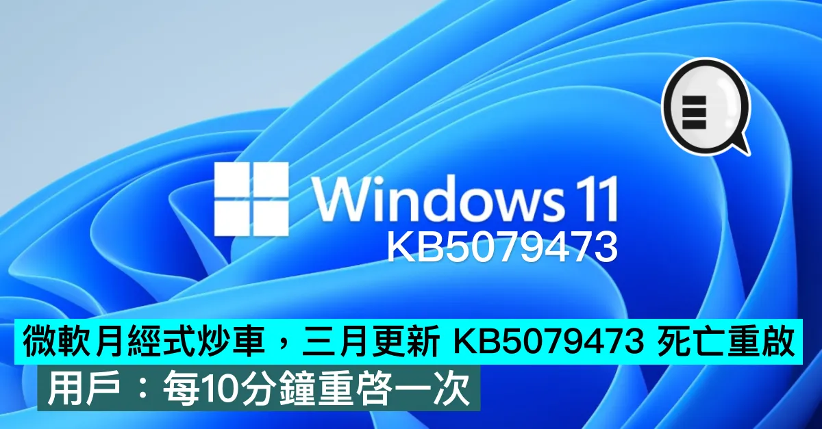 微軟月經式炒車，三月更新 KB5079473 死亡重啟，用戶：每10分鐘重啓一次