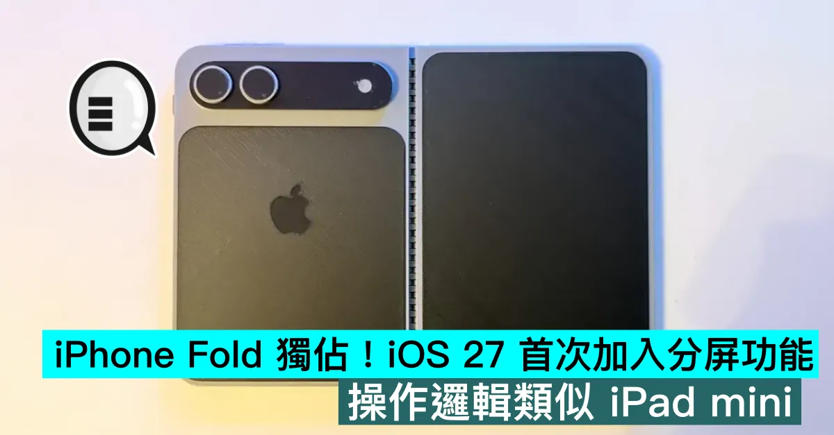 iPhone Fold 獨佔！iOS 27 首次加入分屏功能，操作邏輯類似 iPad mini