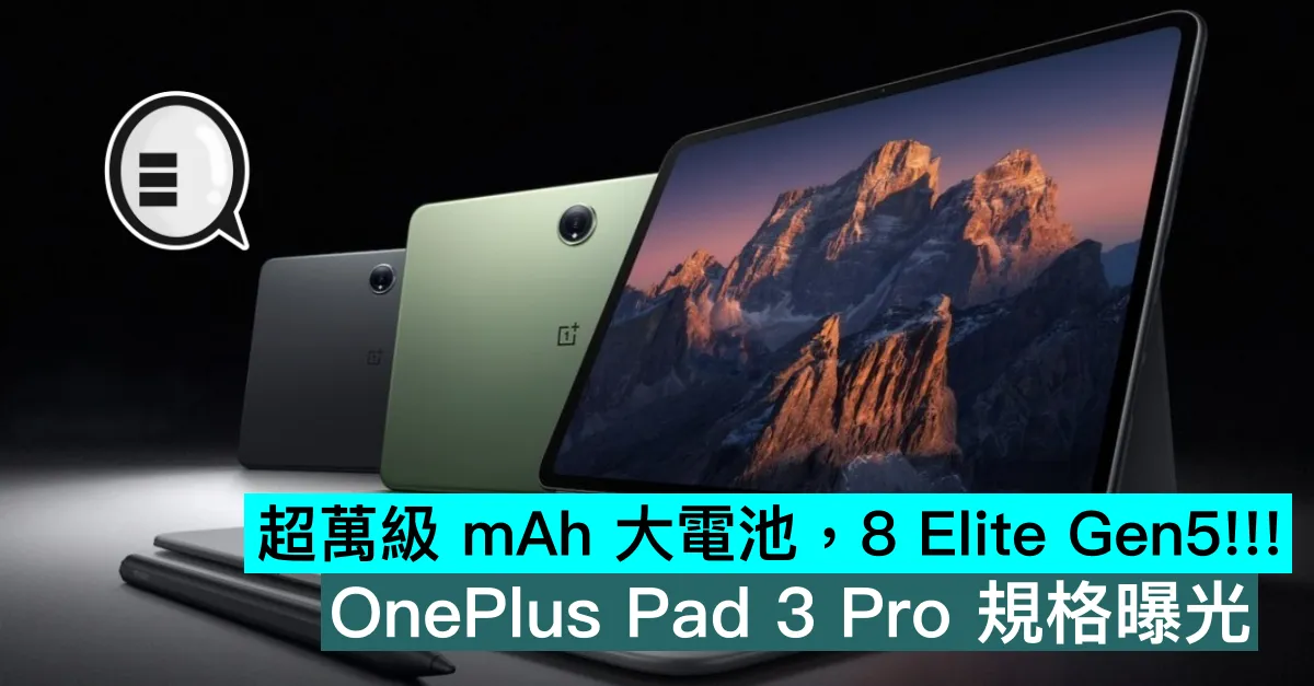 超萬級 mAh 大電池，8 Elite Gen5!!! OnePlus Pad 3 Pro 規格曝光