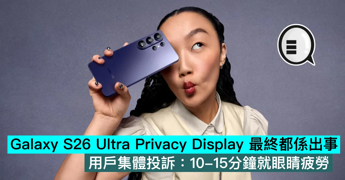 Galaxy S26 Ultra Privacy Display 最終都係出事，用戶集體投訴：10-15分鐘就眼睛疲勞