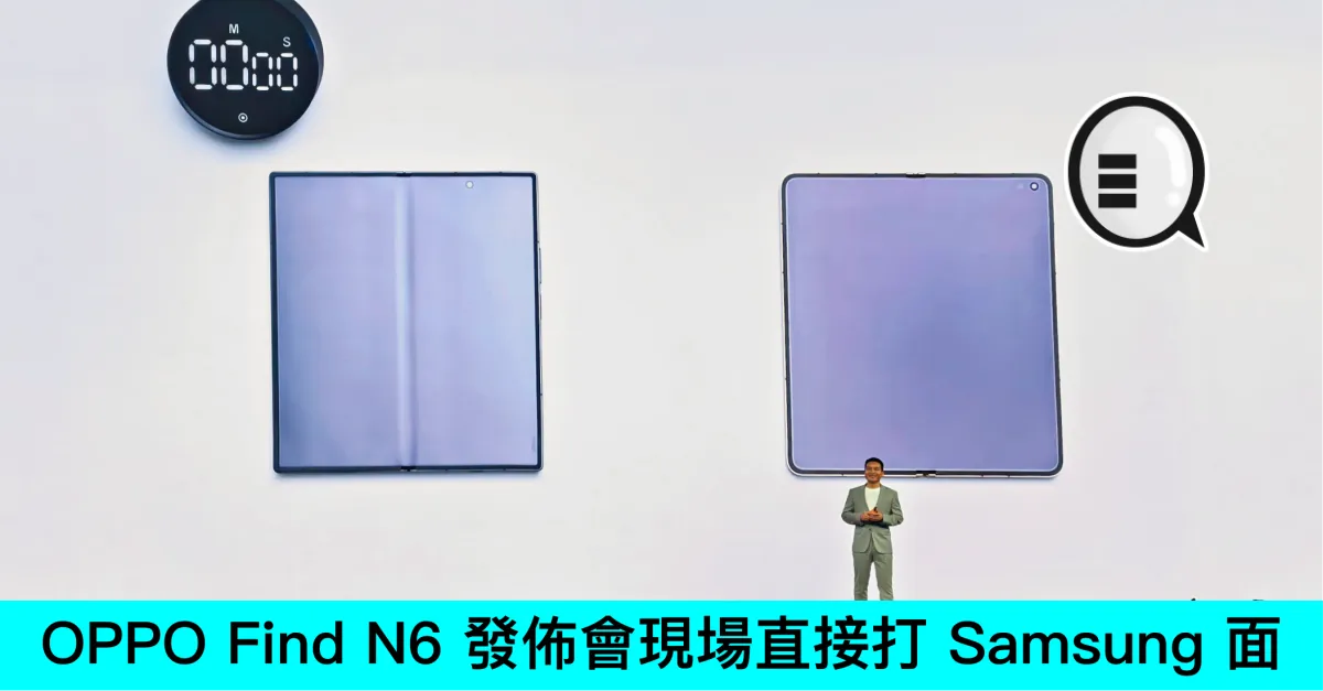 OPPO Find N6 發佈會現場直接打 Samsung 面