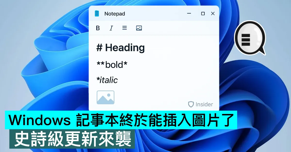 Windows 記事本終於能插入圖片了，史詩級更新來襲