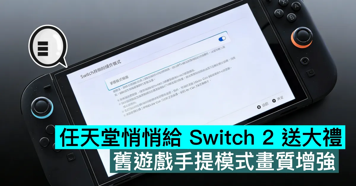 任天堂悄悄給 Switch 2 送大禮！舊遊戲手提模式畫質增強