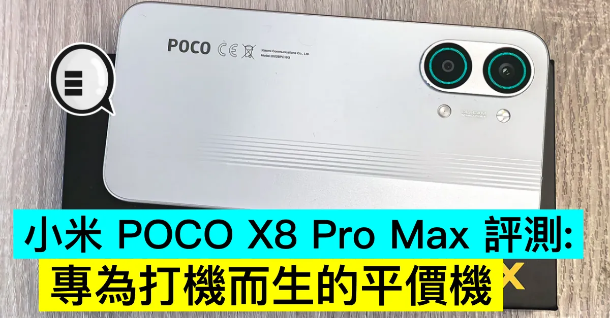 小米 POCO X8 Pro Max 評測：專為打機而生的平價機